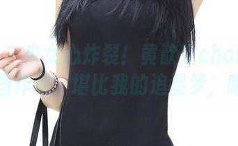 青豆客 – 少女心炸裂！黄歆苑chobits的套图作品，堪比我的追星梦，哈哈