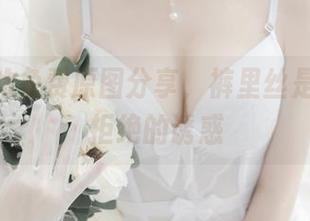 香川澪的免费原图分享，裤里丝是我无法拒绝的诱惑