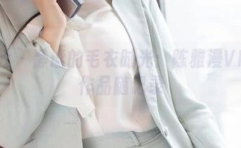 魅妍社 – 静谧的毛衣时光：陈雅漫VICKY作品随记录
